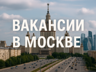 вакансии в москве