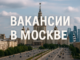 вакансии в москве